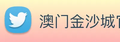 澳门金沙城官网 Logo